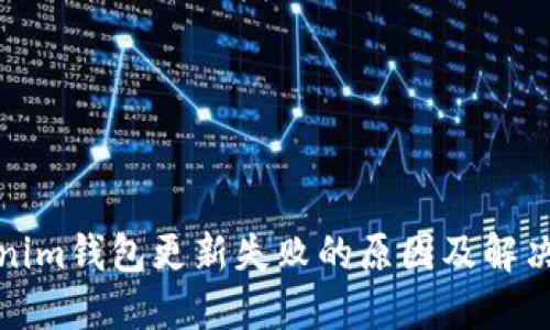 Tokenim钱包更新失败的原因及解决方法