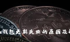 Tokenim钱包更新失败的原因