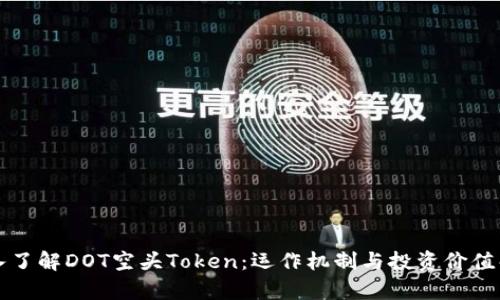 深入了解DOT空头Token：运作机制与投资价值解析