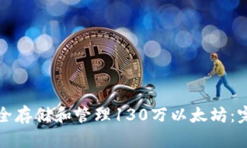 如何安全存储和管理130万以太坊：完整指南