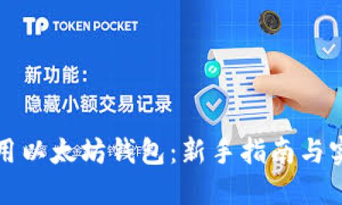 如何使用以太坊钱包：新手指南与实用技巧