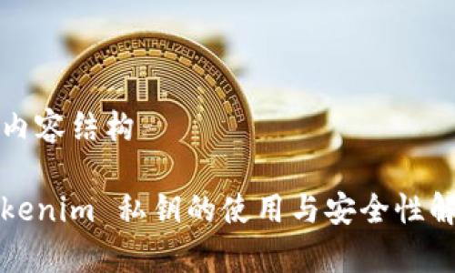 和内容结构

Tokenim 私钥的使用与安全性解析