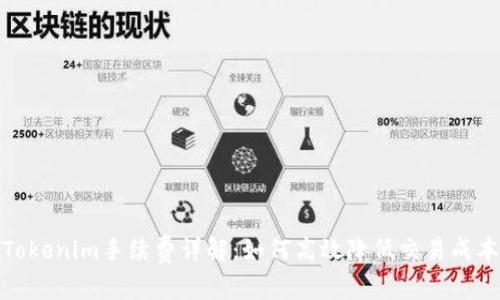 Tokenim手续费详解：如何高效降低交易成本