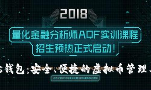 Pols钱包：安全、便捷的虚拟币管理工具