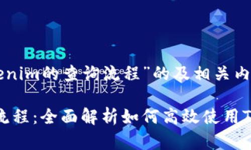 下面是关于“tokenim的查询流程”的及相关内容：

Tokenim的查询流程：全面解析如何高效使用Tokenim进行查询
