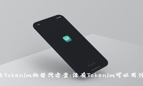 网络Tokenim的替代方案：没有Tokenim可以用什么？