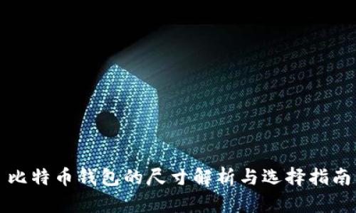 比特币钱包的尺寸解析与选择指南