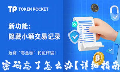 
比特币钱包密码忘了怎么办？详细指南及解决方案