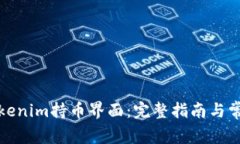 如何使用Tokenim持币界面：