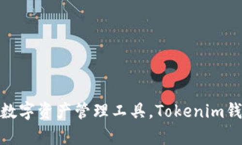 Tokenim钱包是由 Tokenim 公司开发的，该公司专注于区块链技术和加密货币领域，为用户提供安全便捷的数字资产管理工具。Tokenim钱包支持多种加密货币，并提供易于使用的界面和功能，让用户能够轻松进行交易、存储和管理他们的数字资产。