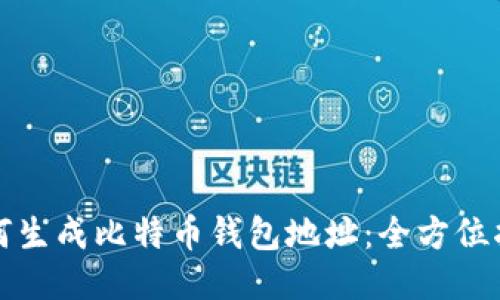 如何生成比特币钱包地址:全方位指南