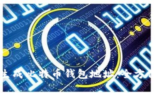 如何生成比特币钱包地址：全方位指南
