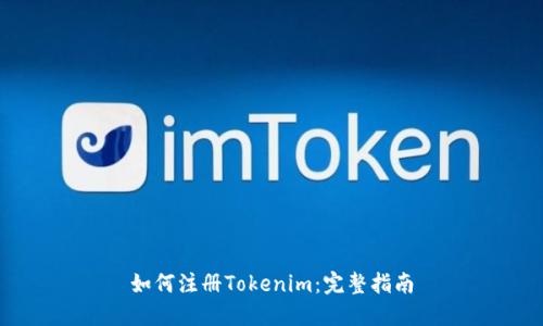 如何注册Tokenim：完整指南