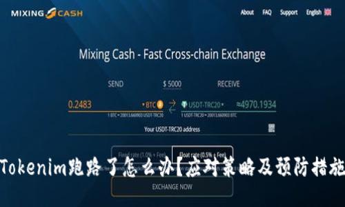 Tokenim跑路了怎么办?应对策略及预防措施