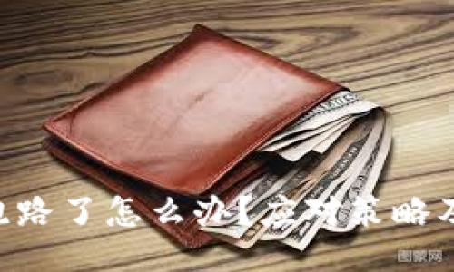 Tokenim跑路了怎么办？应对策略及预防措施