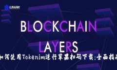 如何使用Tokenim进行苹果扫