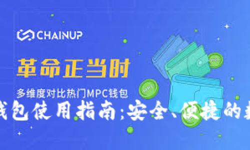 火币网比特钱包使用指南：安全、便捷的数字资产管理