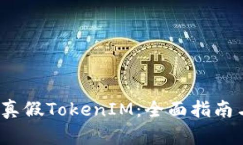  如何辨别真假TokenIM：全面指南与实用技巧