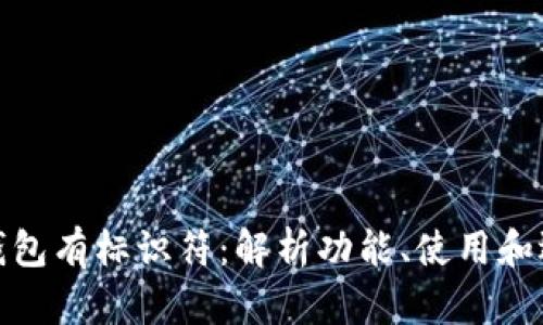 哪个比特币钱包有标识符：解析功能、使用和选择最佳钱包