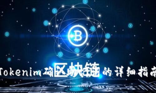 Tokenim确认助记词的详细指南