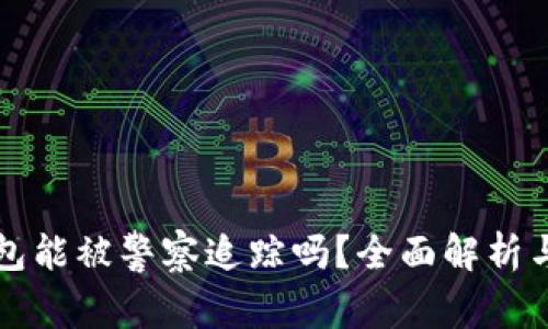 区块链钱包能被警察追踪吗？全面解析与应对策略