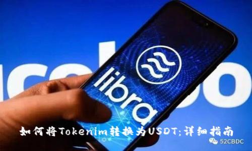 如何将Tokenim转换为USDT：详细指南