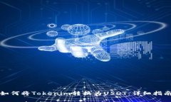 如何将Tokenim转换为USDT：详