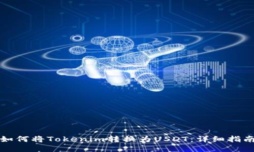 如何将Tokenim转换为USDT：详细指南