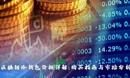 区块链冷钱包价格详解：购买指南与市场分析
