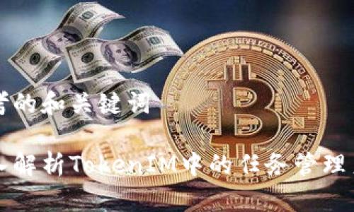 思考的和关键词

深入解析TokenIM中的任务管理系统