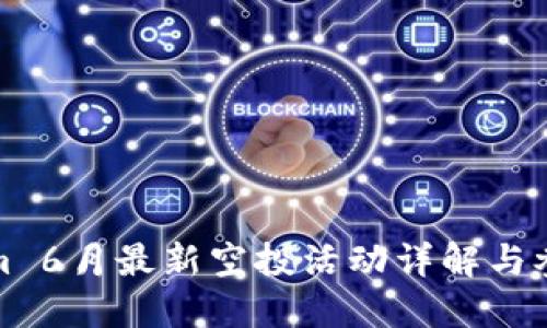 Tokenim 6月最新空投活动详解与参与指南