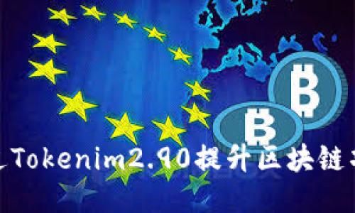 : 如何通过Tokenim2.90提升区块链项目的价值