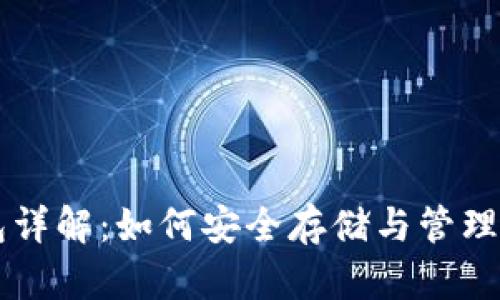 比特币钱包详解：如何安全存储与管理你的比特币