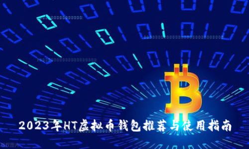 2023年HT虚拟币钱包推荐与使用指南