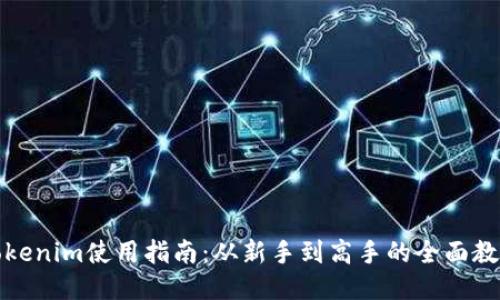 Tokenim使用指南：从新手到高手的全面教程