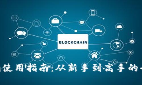 Tokenim使用指南：从新手到高手的全面教程
