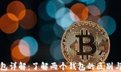 以太坊钱包详解：了解两