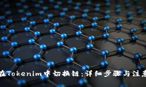 如何在Tokenim中切换链：详细步骤与注意事项