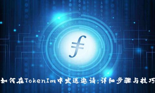 如何在TokenIm中发送邀请：详细步骤与技巧
