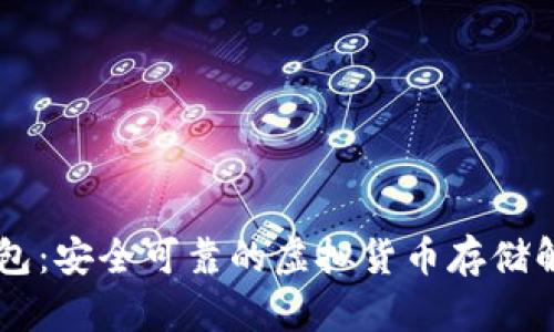 IM冷钱包：安全可靠的虚拟货币存储解决方案