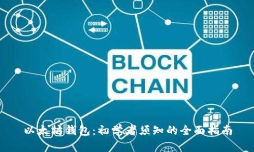 以太坊钱包：初学者须知的全面指南