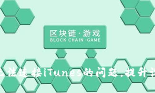 解决Tokenim无法连接iTunes的问题，提升设备连接稳定性