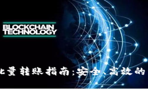 以太坊钱包批量转账指南:安全、高效的资产管理方法