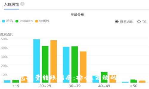 以太坊钱包批量转账指南：安全、高效的资产管理方法