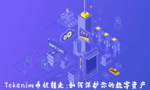 
Tokenim币被转走：如何保护你的数字资产