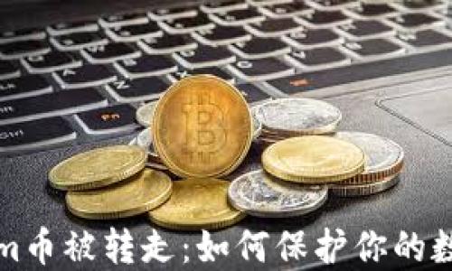 
Tokenim币被转走：如何保护你的数字资产