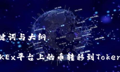 思考、关键词与大纲

如何将OKEx平台上的币转移到Tokenim钱包？