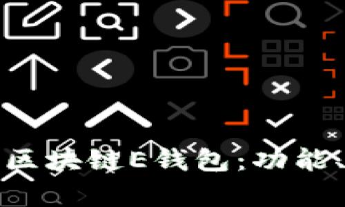 全面解析俄罗斯区块链E钱包：功能、优势与未来发展