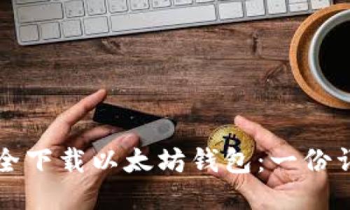 如何安全下载以太坊钱包：一份详细指南