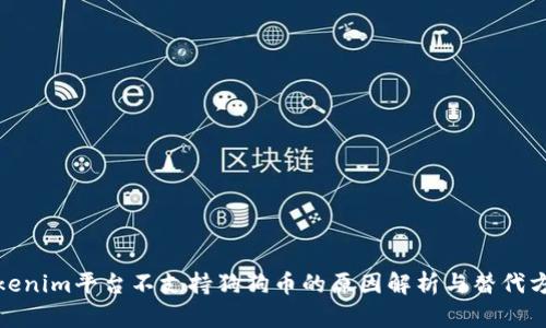 Tokenim平台不支持狗狗币的原因解析与替代方案